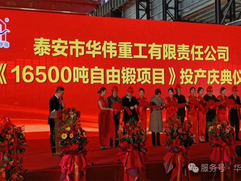 泰安華偉重工 16500 噸自由鍛項目投產(chǎn)慶典